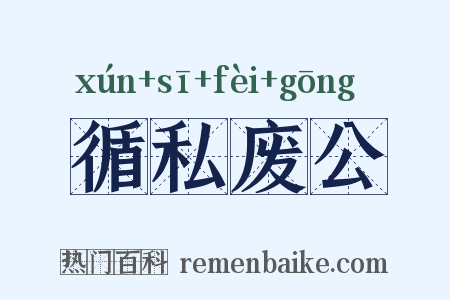 循私废公是什么意思的图片